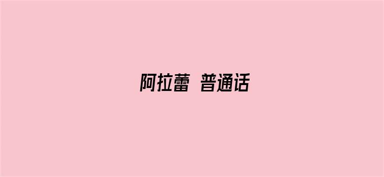 阿拉蕾 普通话